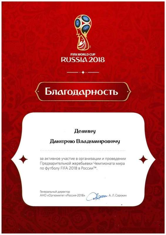 Благодарность FIFA world cup Russia 2018